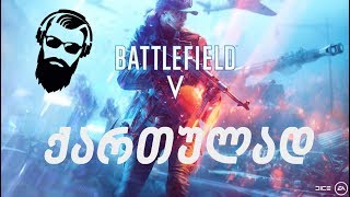 Battlefield V Open Beta ვტესტავთ ბეტა ვერსიას ქართულად [upl. by Trebla141]