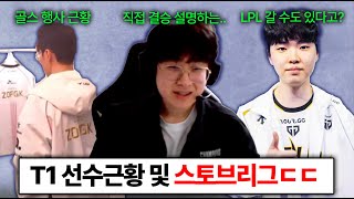 T1 제우스가 말아주는 월즈 후기 모음 쵸비는 우승권팀이면 웨이보로 갈수도 LCK 스토브리그 진짜 뜨겁다 [upl. by Wanda]