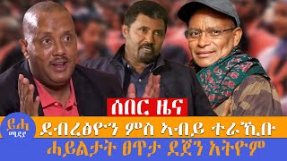 ሰበር ዜና ደብረፅዮን ምስ ኣብይ ተራኺቡ \\ሓይልታት ፀጥታ ደጀን አትዮ [upl. by Barbie]