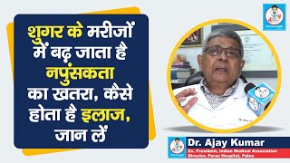 Doctor Saheb  Dr Ajay Kumar बता रहेDiabetes वालों में Erectile Dysfunction का खतरा क्यों बढ़ता है [upl. by Baggett]