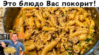 Невероятно Вкусный и Быстрый Ужин для всей семьи Так готовлю макароны 3 раза в неделю Очень Вкусно [upl. by Marleah858]