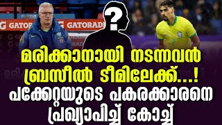 മരിക്കാനായി നടന്നവൻ ബ്രസീൽ ടീമിലേക്ക്പക്കേറ്റയുടെ പകരക്കാരനെ പ്രഖ്യാപിച്ച് കോച്ച്  Brazil vs Peru [upl. by Assilana]