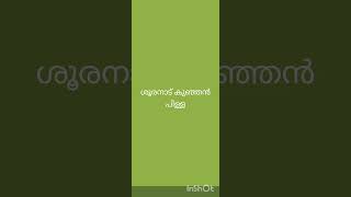 ആദ്യ എഴുത്തച്ഛൻ പുരസ്‌ക്കാര ജേതാവിനെ അറിയാമോ psc gkmalayalam ezhuthachan [upl. by Edithe]