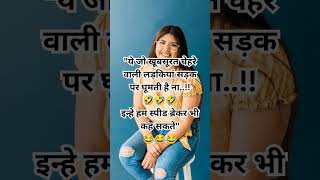 स्पीड ब्रेकर। shorts funny hindijokeswala comedy hindijokeslatest youtubeshorts [upl. by Marvella]