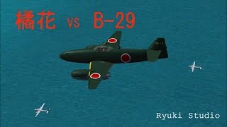 日本軍初のジェット機とＢ－２９の激闘 Kikka vs B29 [upl. by Ainnos]