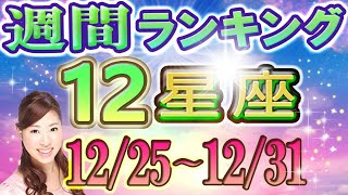 【今週の運勢】12月25日～12月31日の12星座運勢ランキング 今週の運勢は？ [upl. by Aluin]