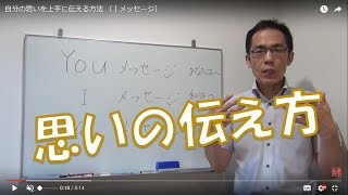 自分の思いを上手に伝える方法 （Ｉメッセージ） [upl. by Avle529]