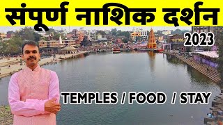 नासिक दर्शन  Nashik tourist places  Trimbakeshwar  Maharashtra jyotirling darshan  Nashik [upl. by Traver]