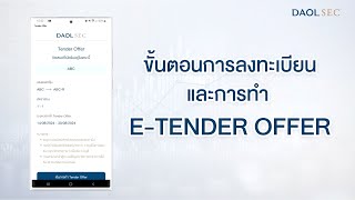 ขั้นตอนการลงทะเบียน และการทำ ETENDER OFFER [upl. by Ongun829]