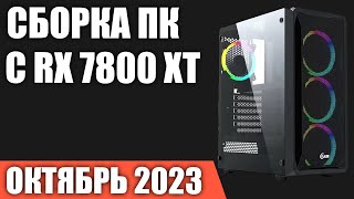 Сборка ПК с RX 7800 XT Октябрь 2023 года [upl. by Etiam352]