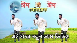 ঈদ এর নতুন ডান্স ২০২৪ । Shakib Khan  2024 Eid Song Dance Cover  Bangla Song dance Cover [upl. by Aitel]