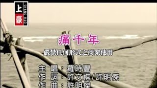 羅時豐痛千年官方KTV版 [upl. by Noiztneb485]