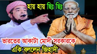 হায় হায় ছিঃ ছিঃ ভারতের আকাটা মোদী সরকারকে একি বললেন জিহাদী eliasur rahman zihadi waz [upl. by Artap746]