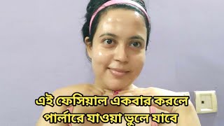 বাড়িতেই করে নাও পার্লারের মত ফেসিয়ালHow to do facial at home [upl. by Ennaharas]