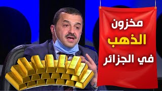 وزير المناجم يكشف عن مخزون الذهب في الجزائر غير المستغل تعرف على الرقم [upl. by Quinn]