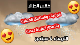 طقس الجزائر الولايات والمناطق المعنية بالأمطار غزيرة رعدية الأربعاء 4 سبتمبر 2024 [upl. by Aicre861]