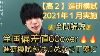 【進研模試】高2 2021年1月 数学 解説 ベネッセ総合学力テスト [upl. by Volnak531]