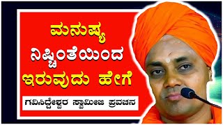 ಮನುಷ್ಯ ನಿಷ್ಚಿಂತೆಯಿಂದ ಇರುವುದು ಹೇಗೆ Sri GaviSideshwara Swamiji Speech  ಗವಿಸಿದ್ದೇಶ್ವರ ಸ್ವಾಮೀಜಿ ಪ್ರವಚನ [upl. by Wynne]