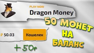 ПРОМОКОД DRAGONMONEY 50 МОНЕТ  АКТУАЛЬНАЯ ССЫЛКА [upl. by Keriann797]