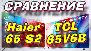 Телевизор TCL 65V6B и Haier 65 S2 СРАВНЕНИЕ [upl. by Nivled65]