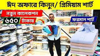 ৬৫০ টাকায় প্রিমিয়াম শার্ট কিনুন🔥 Premium Shirt Price in Bangladesh 2024  Formal Shirt Price In BD [upl. by Gerger]