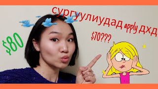 Enfinity English Tips 6 Хэрхэн сургуулиуд руу ҮНЭГҮЙ application явуулах вэ [upl. by Bunting]