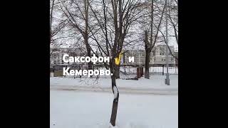 Кемерово сейчас 🤍 сибирь кемерово music [upl. by Kaasi]