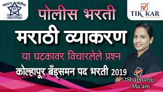 Marathi Grammar  मराठी व्याकरण  Kolhapur Bandsman police Bharti 2019 या घटकावरील विचारलेले प्रश्न [upl. by Eednim]