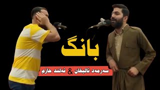 بانگ ب دەنگێ ئەلند حازم و سەرمەد ئالی خان ی ، sermed ali xan u alend hazim [upl. by Lapham380]