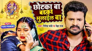 Video  छोटका बा बड़का भुलाईल बा  Ritesh Pandey Neha Raj  Bhojpuri Devi Geet 2022 [upl. by Viehmann]