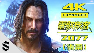 【電馭叛客2077】4K電影剪輯版後篇  無準心、無介面、不搜刮  Cyberpunk 2077 Game Movie  赛博朋克2077  Semenix出品 [upl. by Moises264]