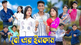 বৌ এর ইনকাম । Bou Er Income । Riyaj amp Riti Salma। Comedy Video । Palli GramTV Official [upl. by Skill]