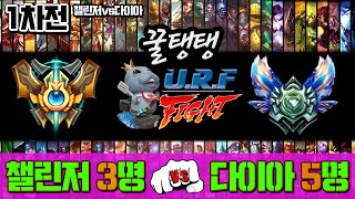 꿀탱탱 URF 3챌린저vs5다이아 1차전 챌린저들도 긴장한다 승자는 [upl. by Carlynne]