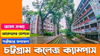 চট্টগ্রাম কলেজ ২০২২। আসন সংখ্যাআবেদনের যোগ্যতা । Chittagong College Campus । Admission Info 2023 [upl. by Leotie]