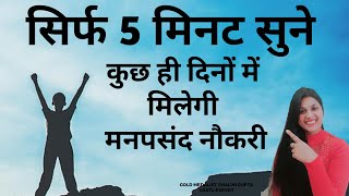 सिर्फ 5 मिनट सुने और पाएं High paid salary jobMantra To Get Desired Job ImmediatelyMOST powerful [upl. by Bouton676]