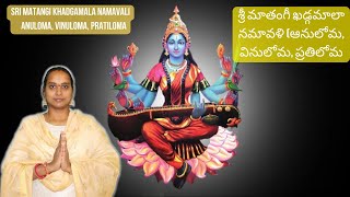 శ్రీ మాతంగీ ఖడ్గమాలా నమావళి  Sri Matangi Khadgamala Namavali [upl. by Jamesy]