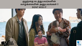 BROKER 2022 SOUTH KOREA DRAMA MOVIE REVIEW IN TAMIL Cinema at its best [upl. by Benil]