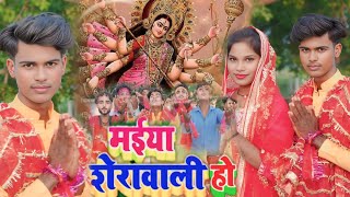 Video Maiya Sherawali ho  माईया शेरावाली हो  new Navratan Ashish chauhan TSeriesBhaktiSagar [upl. by Giraldo]