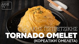 Tornado Omelet Κορεάτικη Ομελέτα Επ 27  Kitchen Lab TV  Άκης Πετρετζίκης [upl. by Indyc]