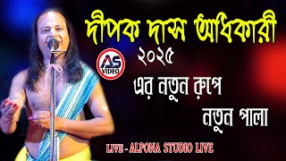 দীপক দাস অধিকারী কীর্তন  dipak das adhikary Part 3  kirtan  9734508985  9547474492 [upl. by Whitebook]