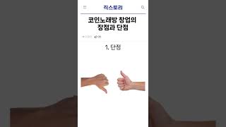 투잡으로 많이한다는 코인노래방 창업 장단점 1분정리 [upl. by Uriiah]