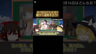 12月16日はどんな日？運勢は？暦の解説 スピリチュアル 金運アップ タロット占い 明日の暦 開運 星座占い shorts [upl. by Annairba]