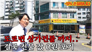 quot끝까지 버티다 결국quot 너무 이쁜 3층 상가주택 건물 값 완전 포기 급급매 보다 싼 경매 최저가 대박 물건 [upl. by Tasia300]