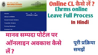 मानव सम्पदा पर ऑनलाइन अवकाश कैसे लें।। how to apply leave CL on EHRMS website। Online full Process [upl. by Steinke]