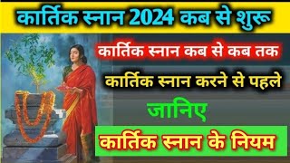 Kartik snan 2024  कार्तिक स्नान कब से शुरू कार्तिक स्नान के संपूर्ण नियम क्या करें क्या ना करें [upl. by Cordelie]