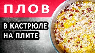 Плов Танцуют все Пошаговый рецепт плова в кастрюле на домашней плите Ферганский плов дома [upl. by Hanus]