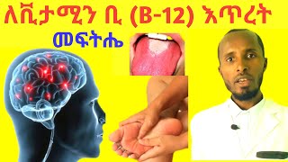 የቫይታሚን ቢ12 እጥረት ምልክቶችና ቀላል ተፈጥሮአዊ መፍትሄዎች Vitamin B12 Deficiency Causes Signs and Treatments [upl. by Odinevneib]