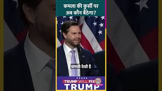 Donald Trump के Running Mate JD Vance ने मंच से ऐसे धन्यवाद कहा shorts [upl. by Zwiebel]