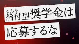 給付型奨学金の中でも注意して欲しい奨学金について話します [upl. by Nytsrik]