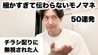 細かすぎて伝わらないモノマネ50連発（ち） [upl. by Bassett509]